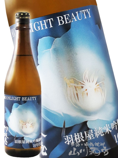 羽根屋 ( はねや ) Moonlight Beauty 720ml / 富山県 富美菊酒造