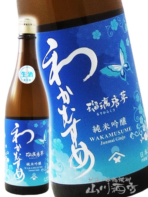 わかむすめ 純米吟醸 瑠璃唐草 ( るりからくさ ) 無濾過生原酒 720ml