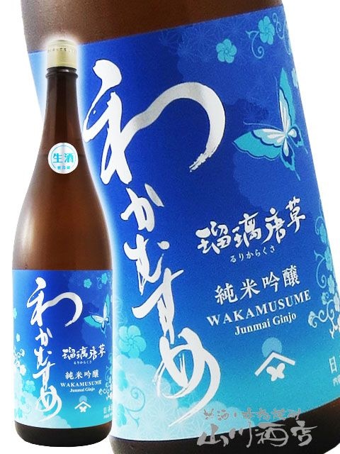わかむすめ 純米吟醸 瑠璃唐草 ( るりからくさ ) 無濾過生原酒 1.8L
