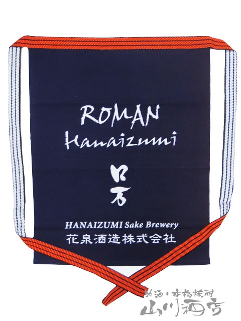 福島県の銘酒 ロ万 ( ろまん ) 前掛け/ 福島県 花泉酒造【7194