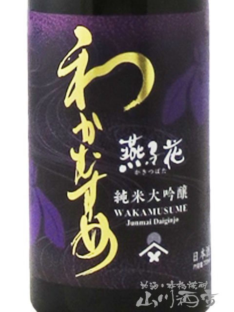 わかむすめ 純米大吟醸 燕子花 ( かきつばた ) 無濾過生原酒 720ml