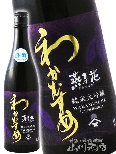 値下げしました。 山口華楊、燕子花（かきつばた） わかむすめ 純米大吟醸 燕子花 ( かきつばた ) 無濾過生原酒 720ml