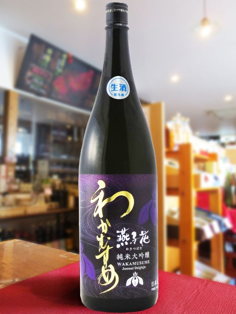 わかむすめ 純米大吟醸 燕子花 ( かきつばた ) 無濾過生原酒 1.8L