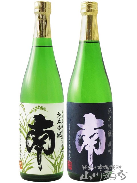 高知県の銘酒 南（みなみ） 純米吟醸 飲み比べ （ 雄町 + 山田錦