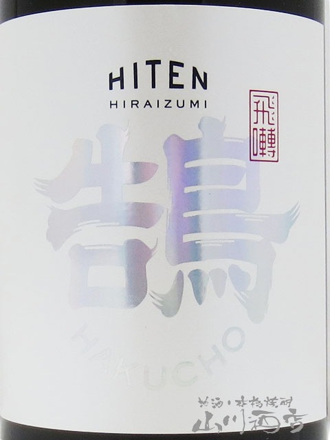 飛囀 （ ひてん ） 鵠 HAKUCHO Type C 720ml / 秋田県 飛良泉本舗