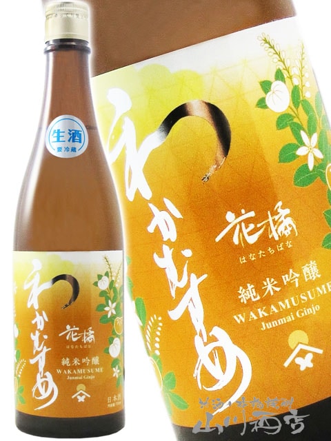 わかむすめ 純米吟醸 花橘 ( はなたちばな ) 無濾過生原酒 720ml