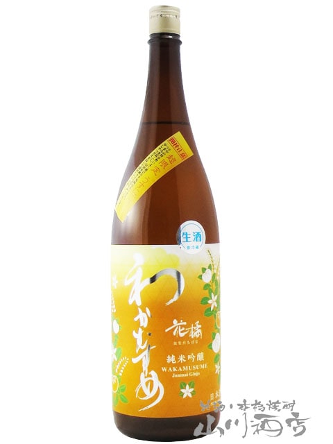 わかむすめ 純米吟醸 花橘 ( はなたちばな ) うすにごり 無濾過生原酒