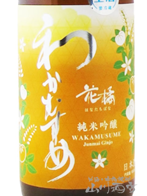 わかむすめ 純米吟醸 花橘 ( はなたちばな ) うすにごり 無濾過生原酒