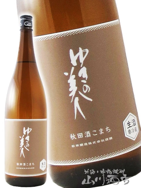ゆきの美人 純米吟醸 秋田酒こまち 生酒 1.8L / 秋田県 秋田醸造