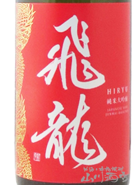 飛龍　純米大吟醸　一升瓶　6本 日本酒一升瓶飛龍純米大吟醸