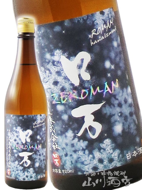 ZEロ万 （ ぜろまん ） 純米吟醸 生酒 720ml / 福島県 花泉酒造【 7266