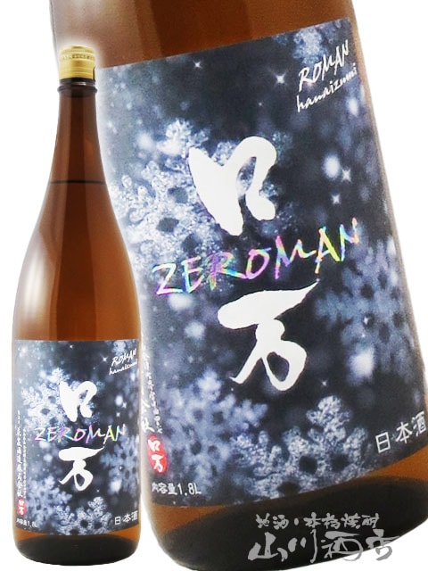 ZEロ万 （ ぜろまん ） 純米吟醸 生酒 1.8L / 福島県 花泉酒造【 7267