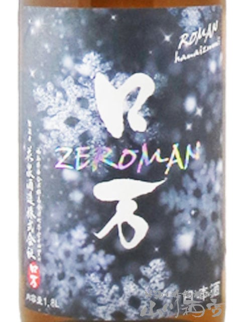 ZEロ万 （ ぜろまん ） 純米吟醸 生酒 1.8L / 福島県 花泉酒造【 7267