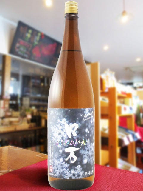 ZEロ万 （ ぜろまん ） 純米吟醸 生酒 1.8L / 福島県 花泉酒造【 7267