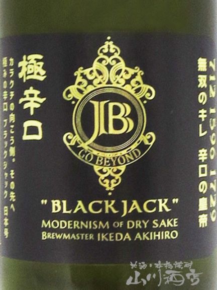 寒北斗（かんほくと） BLACK JACK 極み辛口ブラックジャック 生原酒