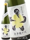會津龍が沢 （ あいづ りゅうがさわ ） 豊穣祈願祭 純米吟醸 超辛口 生