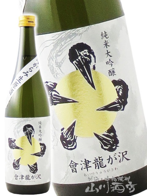 會津龍が沢 （ あいづ りゅうがさわ ） 純米大吟醸 滓がらみ 生原酒