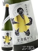 會津龍が沢 （ あいづ りゅうがさわ ） 純米吟醸 原酒 超辛口 黄ラベル