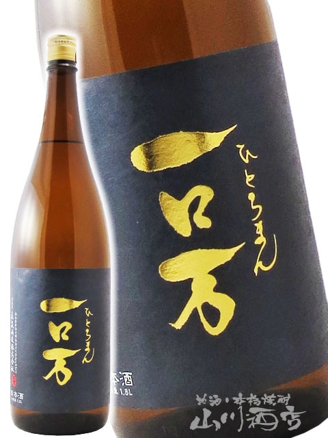 一ロ万 （ ひとろまん ） 純米大吟醸 生原酒 1.8L / 福島県 花泉酒造