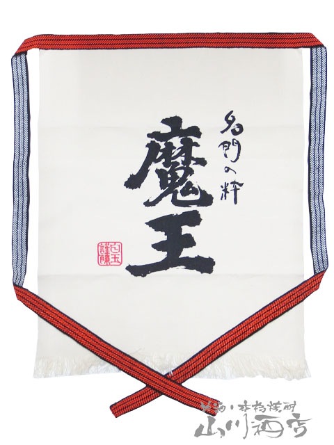 鹿児島の人気芋焼酎 魔王 前掛け 白色【 7303 】 【 酒屋の前掛け