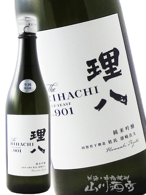 理八 (りはち) 純米吟醸 酵母901号 生酒 720ml / 島根県 田部竹下酒造