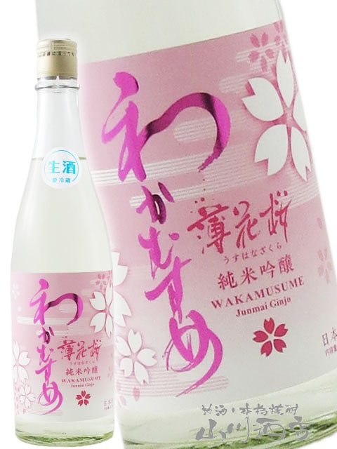わかむすめ 純米吟醸 薄花桜 ( うすはなざくら ) 無濾過生原酒 720ml
