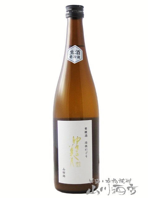 ゆきの美人 貴醸酒 活性にごり 山田錦 生 720ml / 秋田県 秋田醸造