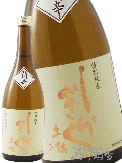 土佐しらぎく斬辛 ( ざんから ) 特別純米 八反錦 720ml / 高知県 仙頭