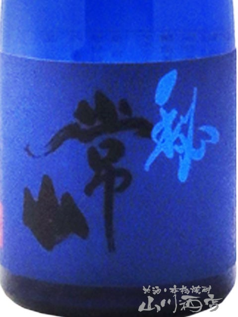 常山 ( じょうざん ) 秘諸白（ひもろはく） -HIMOROHAKU- 生 720ml