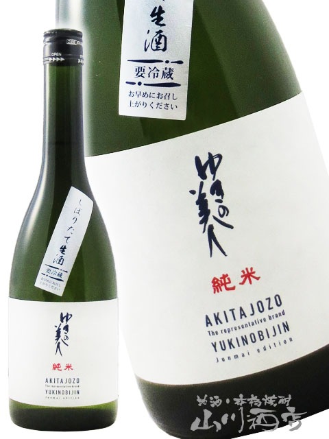 ゆきの美人 純米しぼりたて生原酒 720ml / 秋田県 秋田醸造【 7615