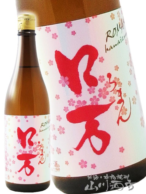 花見ロ万 （ ろまん ） 純米吟醸 720ml / 福島県 花泉酒造【 7613