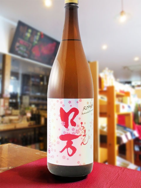 花見ロ万 （ ろまん ） 純米吟醸 1.8L / 福島県 花泉酒造【 7614
