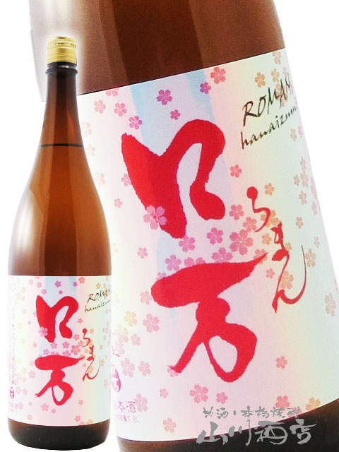花見ロ万 ( ろまん ) 純米吟醸 1.8L / 福島県 花泉酒造【 7614 花見ロ万 ( ろまん ) 純米吟醸 1.8L / 福島県 花泉酒造【 7614