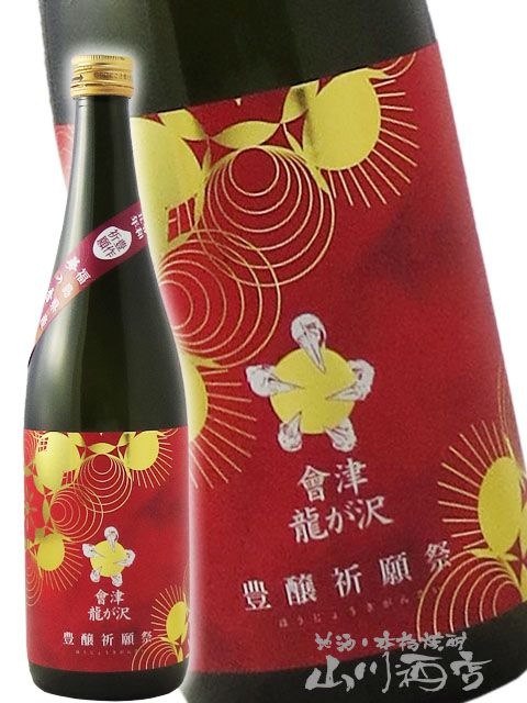 會津龍が沢 （ あいづ りゅうがさわ ） 豊穣祈願祭 純米吟醸 超辛口 生