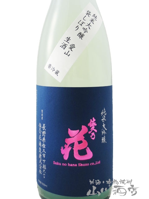 佐久乃花 純米大吟醸 愛山 袋しぼり 生酒 1.8L / 長野県 佐久の花酒造