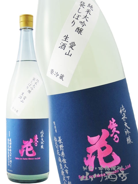 佐久乃花 純米大吟醸 愛山 袋しぼり 生酒 1.8L / 長野県 佐久の花酒造
