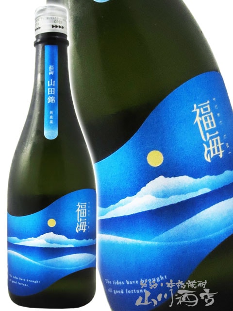 福海 ( ふくうみ ) 山田錦 無農薬 720ml / 長崎県 福田酒造【 7699