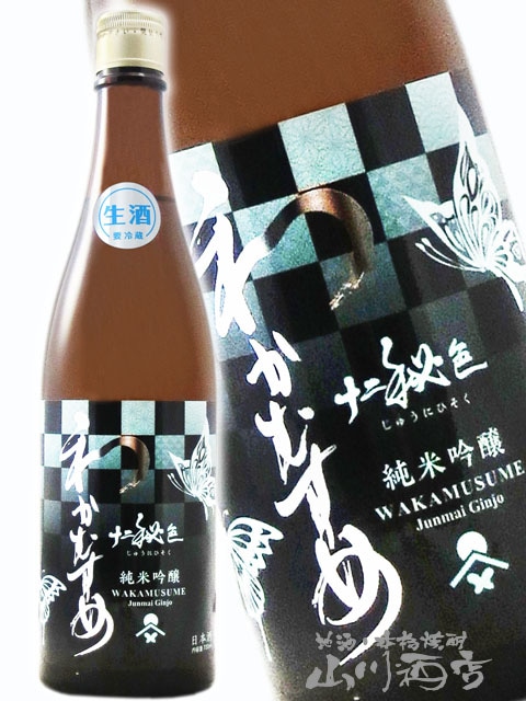 わかむすめ 純米吟醸 十二秘色 ( じゅうにひそく ) 無濾過 生原酒