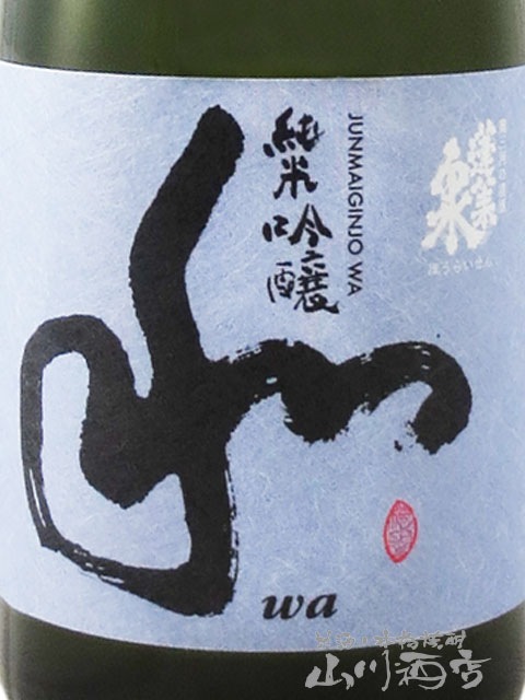 蓬莱泉 ( ほうらいせん ) 純米吟醸 和 ( わ ) 720ml / 愛知県 関谷酒造