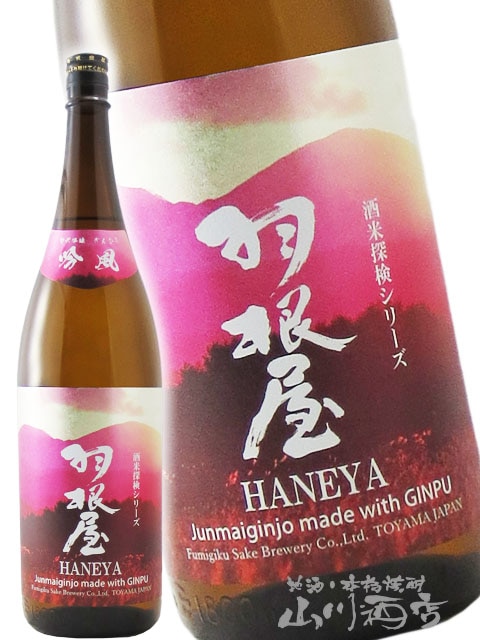 羽根屋 ( はねや ) 純米吟醸 吟風 ( ぎんぷう ) 生酒 1.8L / 富山県