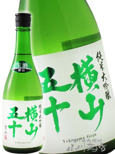 横山五十 純米大吟醸 愛山 無濾過生原酒 720ml / 長崎県 重家酒造