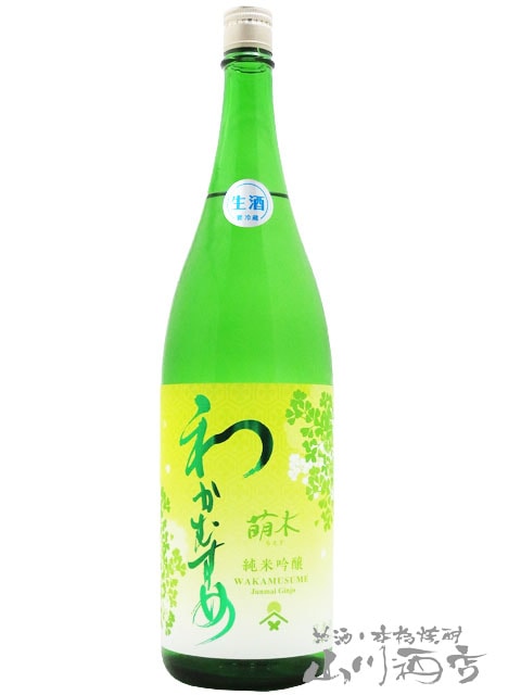 わかむすめ 純米吟醸 萌木 ( もえぎ ) 無濾過生原酒 1.8L / 山口県