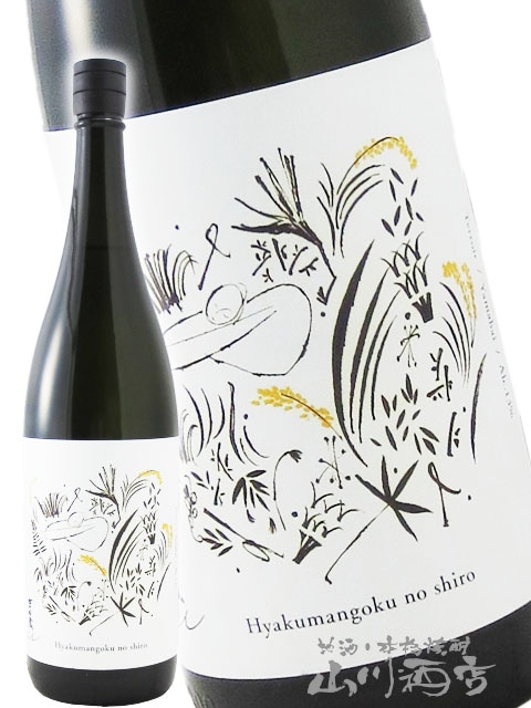 吉田蔵u ( よしだぐらゆー ) 百万石乃白（ ひゃくまんごくのしろ ） 火