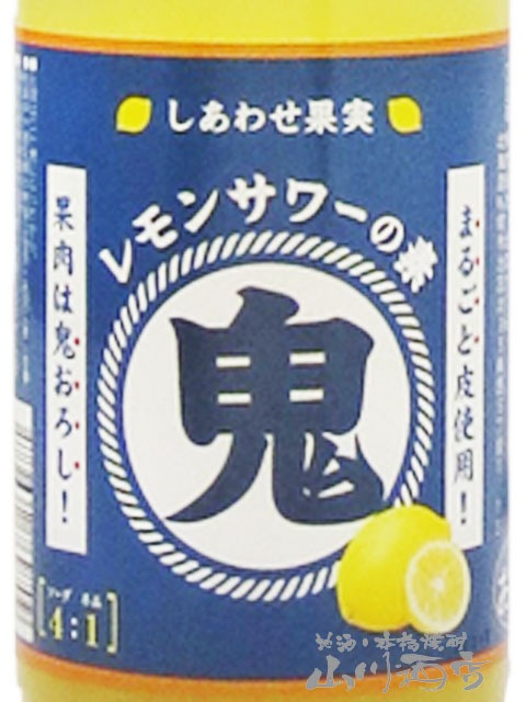 鬼サワー レモン 720ml / 北海道 北のさくら【 7821