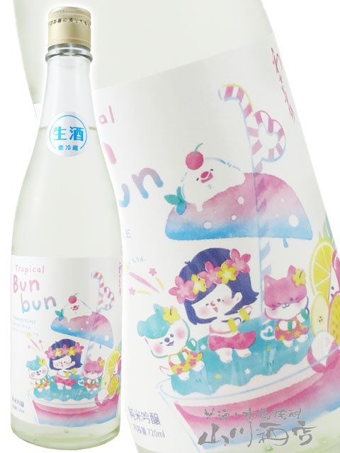 わかむすめ 純米吟醸 Tropical Bunbun ( トロピカルブンブン ) 生酒