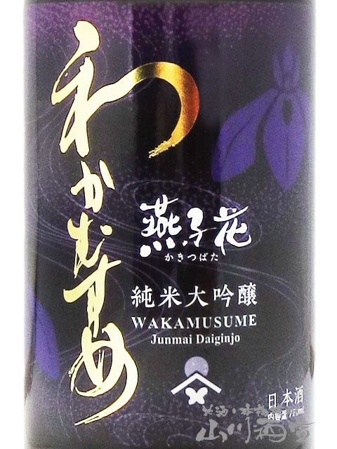 わかむすめ 純米大吟醸 燕子花 ( かきつばた ) 無濾過原酒 火入れ
