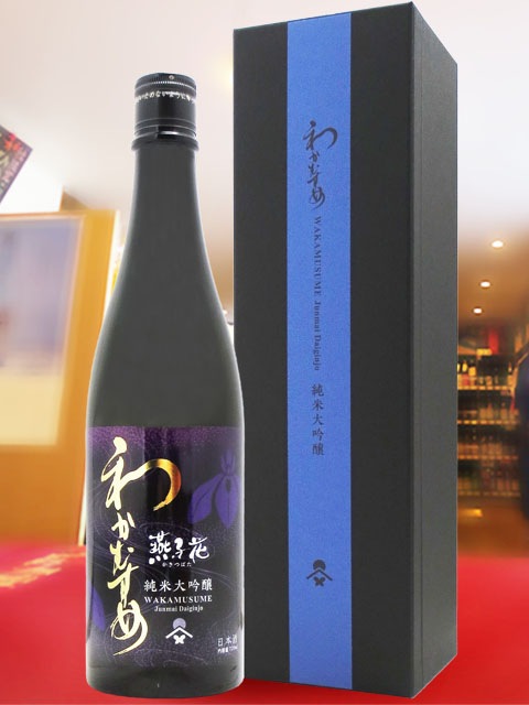 わかむすめ 純米大吟醸 燕子花 ( かきつばた ) 無濾過原酒 火入れ