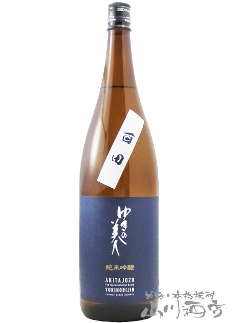 ゆきの美人 純米吟醸 百田 1.8L / 秋田県 秋田醸造【 7837