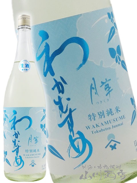 わかむすめ 特別純米 月草 ( つきくさ ) 無濾過生原酒 1.8L / 山口県
