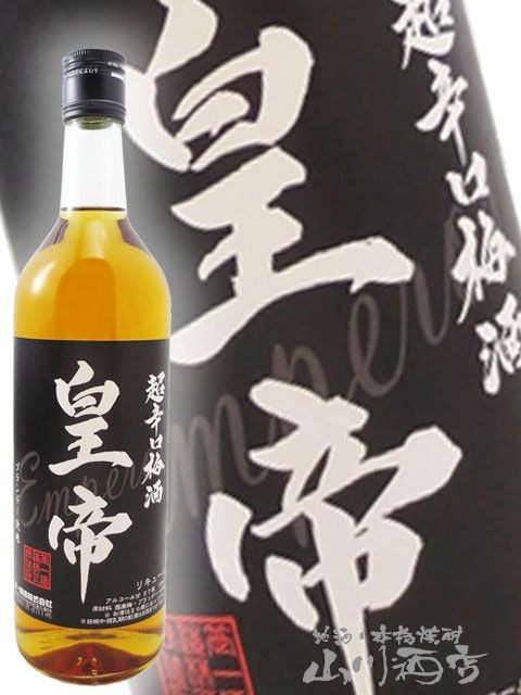 超辛口梅酒 皇帝 720ml/ 山梨県 笹一酒造【 7938 】【 梅酒 】 | 梅酒
